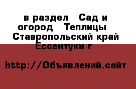  в раздел : Сад и огород » Теплицы . Ставропольский край,Ессентуки г.